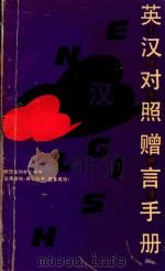 英汉对照赠言手册（1992 PDF版）