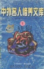 中外名人修养文库 第3辑 1997 PDF电子版封面 7507813835 毕唐书,陶继新主编