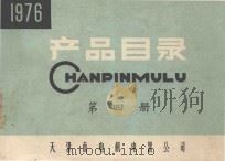 产品目录  第4册  1976年（1977 PDF版）