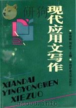现代应用文写作（1992 PDF版）