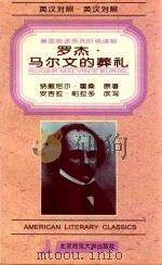 美国英语系列阶梯读物 罗杰·马尔文的葬礼 1996 PDF电子版封面 9787303034013 (美)纳撒尼尔·霍桑(TAWTHORNE)著;饶克定译