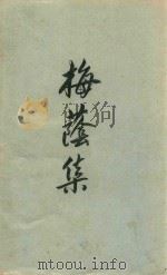 梅荫集（1994 PDF版）