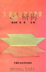 大学生心理与德育（1991 PDF版）