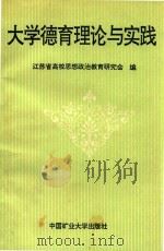 大学德育理论与实践（1990 PDF版）