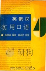 英俄汉实用口语  1200句与3000常用词（1991 PDF版）