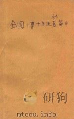 全国博士后流动站简介（1992 PDF版）
