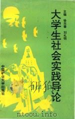 大学生社会时间导论 1993 PDF电子版封面 7810219804 徐元善,刘礼明主编