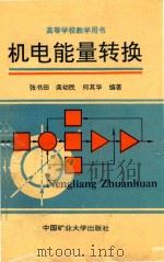 机电能量转换 1993 PDF电子版封面 7810218220 张书田等编著