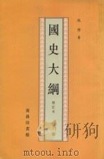国史大纲  修订本  下册（1996 PDF版）