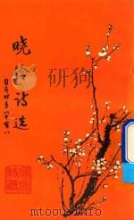 晓铃诗选（ PDF版）