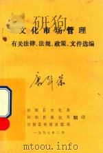 文化市场管理有关法律、法规、政策、文件选编（1997 PDF版）