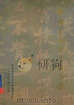 祁阳当代书法作品选（1998 PDF版）