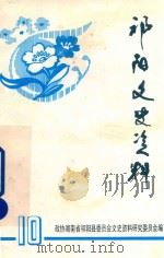 祁阳文史资料  第10辑（1997 PDF版）