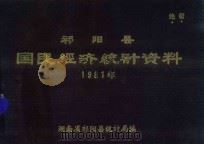祁阳县国民经济统计资料  1981年（1983 PDF版）