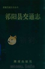 祁阳县交通志（1994 PDF版）