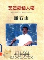 艺坛领袖人物 谢石山 PDF电子版封面 中国文化艺术发展联合会编辑