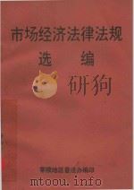 市场经济法律法规选编（1993 PDF版）