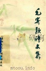 毛寄颖诗文集（1995 PDF版）