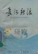 长河新浪  湖南省祁阳县第一中学校史之二（1990 PDF版）