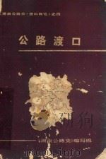 《湖南公路史·资料辑览》之四  公路渡口（1988 PDF版）