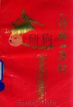 粤赣湘边区人民解放军湘南游击司令部斗争史料汇编 续集 1993 PDF电子版封面 《湘游斗争史料汇编》编辑组编