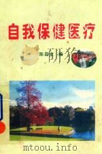 自我保健医疗（ PDF版）