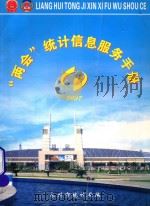 “两会”统计信息服务手册  2007（ PDF版）