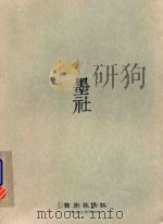 墨社 PDF电子版封面 铭阳艺术馆编