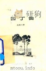 园丁曲（1999 PDF版）