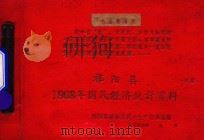 祁阳县1968年国民经济统计资料（1969 PDF版）
