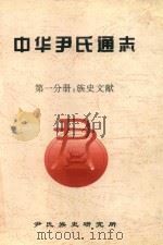 中华尹氏通志 第1分册 族史文献 1998 PDF电子版封面 《中华尹氏通志》编委会编