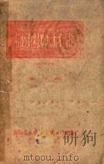 祁阳花鼓小调选曲集(试用稿) 第1期 1972 PDF电子版封面 祁阳县工农兵文艺工作室编