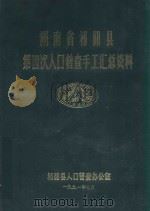 祁阳县第四次人口普查手工汇总资料（1991 PDF版）
