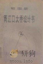 祁阳县两江口大桥设计书 1988 PDF电子版封面 祁阳县交通局编