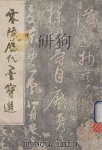零陵历代墨宝选（ PDF版）