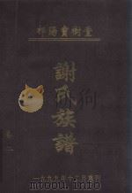 祁阳宝树堂  谢氏族谱  卷1（1999 PDF版）