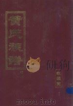 黄氏祖谱  卷4  六修（ PDF版）