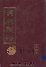 黄氏祖谱  卷5  六修（ PDF版）