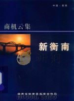 商机云集 新衡南 PDF电子版封面 湖南省衡南县招商合作局编;周为民主编;张苏,杨宏辉,颜双七,