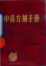 中药方剂手册（1971 PDF版）