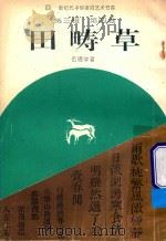 田畴草（1994 PDF版）