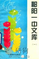 祁阳一中文库  1（1995 PDF版）