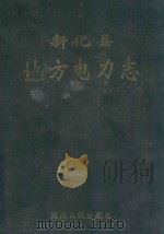 新化县地方电力志   1998  PDF电子版封面  7543818817  龙威仲总纂 