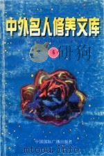 中外名人修养文库 第6辑 1997 PDF电子版封面 7507813835 毕唐书,陶继新主编