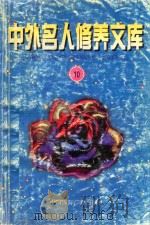 中外名人修养文库 第10辑 1997 PDF电子版封面 7507813835 毕唐书,陶继新主编