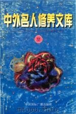 中外名人修养文库  第12辑（1997 PDF版）