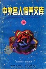 中外名人修养文库 第14辑 1997 PDF电子版封面 7507813835 毕唐书,陶继新主编