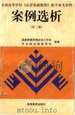 案例选析 1997 PDF电子版封面 7040058316 寇广萍,裴广川主编