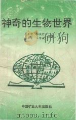 神奇的生物世界（1991 PDF版）