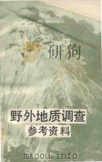 野外地质调查参考资料（1980 PDF版）